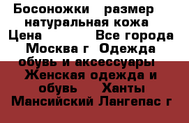 Босоножки , размер 37 натуральная кожа › Цена ­ 1 500 - Все города, Москва г. Одежда, обувь и аксессуары » Женская одежда и обувь   . Ханты-Мансийский,Лангепас г.